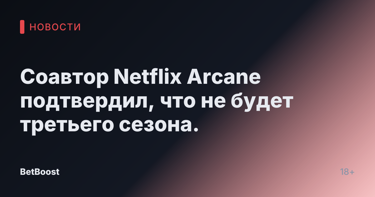 Соавтор Netflix Arcane подтвердил, что не будет третьего сезона.