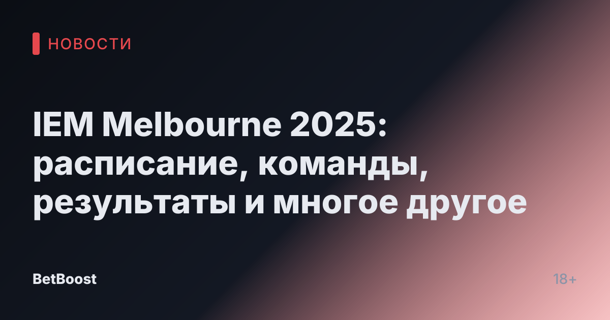 IEM Melbourne 2025: расписание, команды, результаты и многое другое
