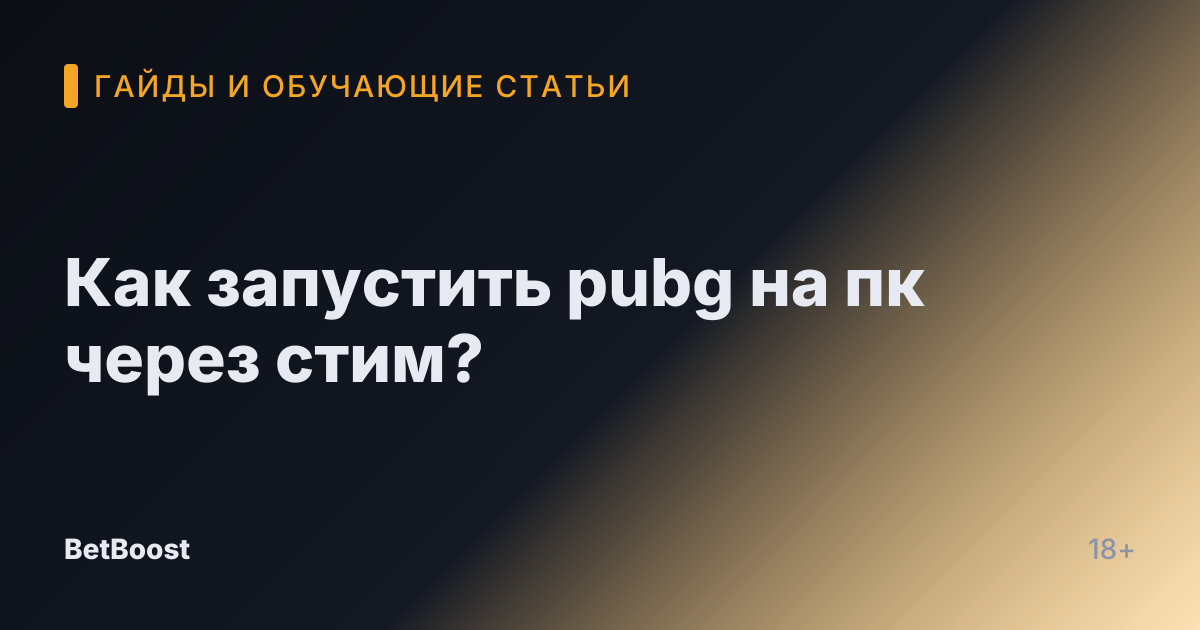 Как запустить pubg на пк через стим?
