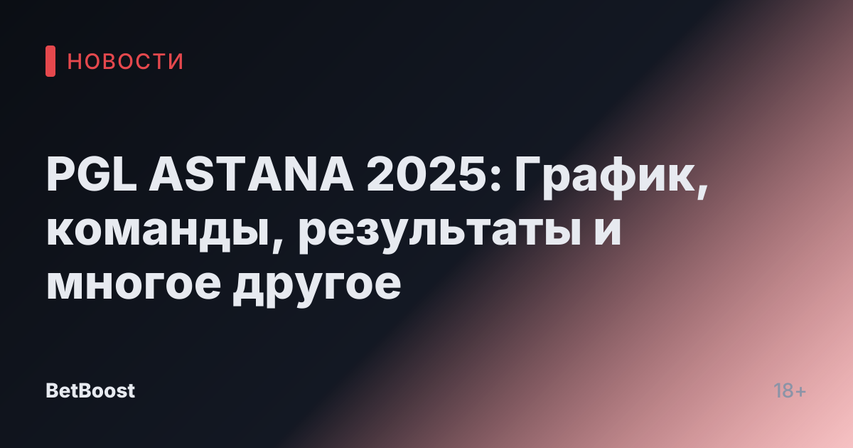 PGL ASTANA 2025: График, команды, результаты и многое другое