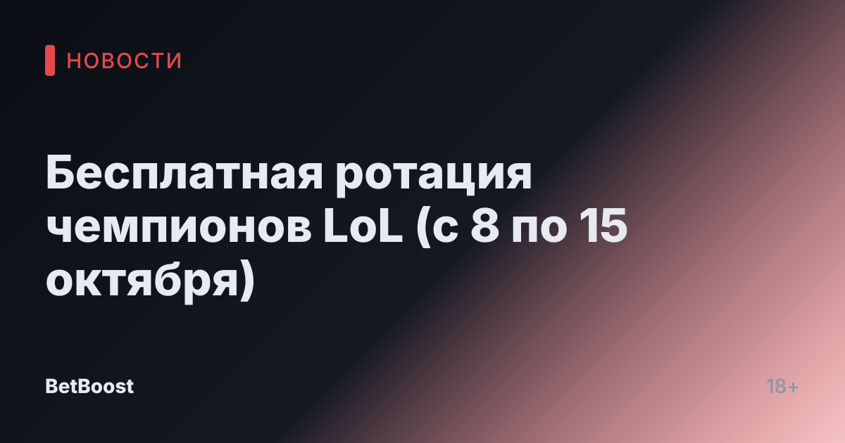 Бесплатная ротация чемпионов LoL (с 8 по 15 октября)