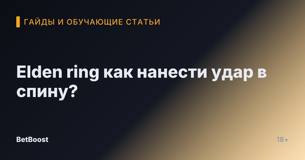 Elden ring как нанести удар в спину?