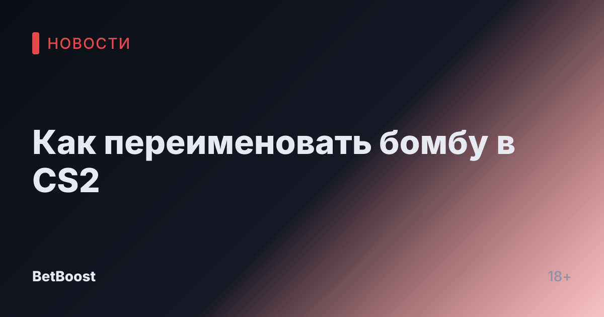 Как переименовать бомбу в CS2