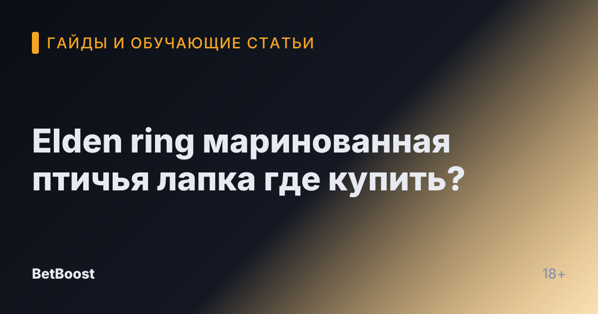 Elden ring маринованная птичья лапка где купить?
