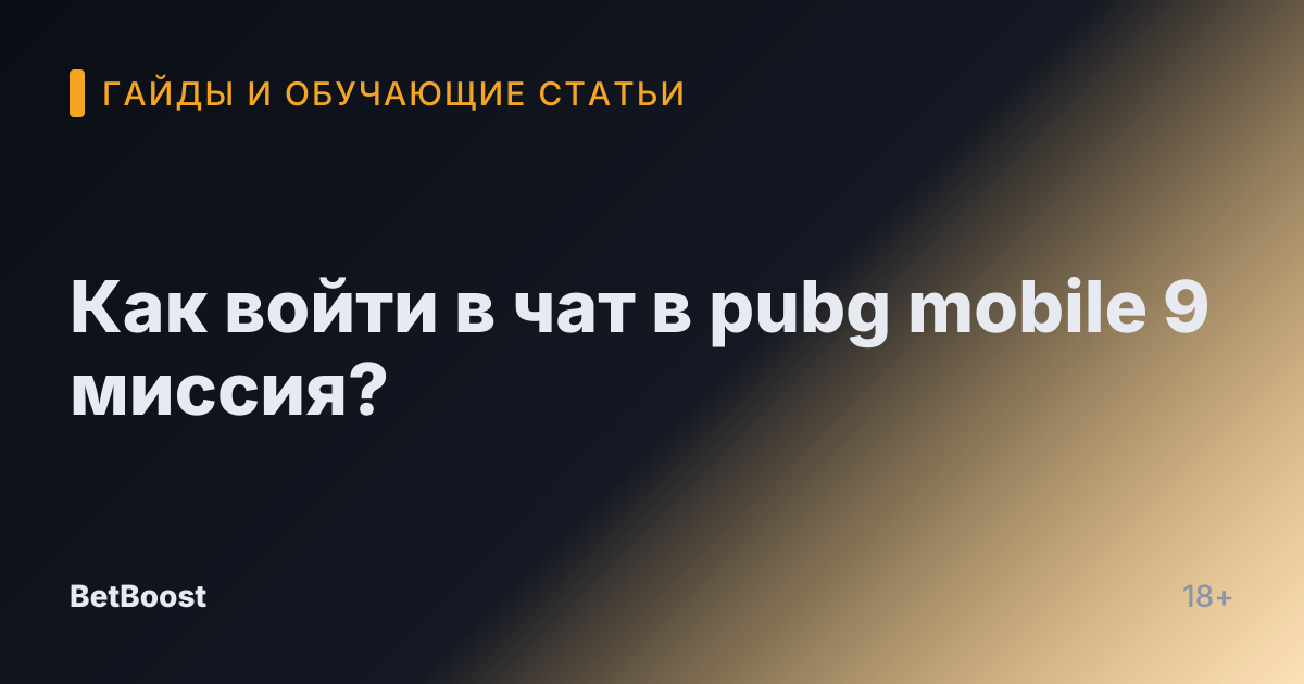 Как войти в чат в pubg mobile 9 миссия?
