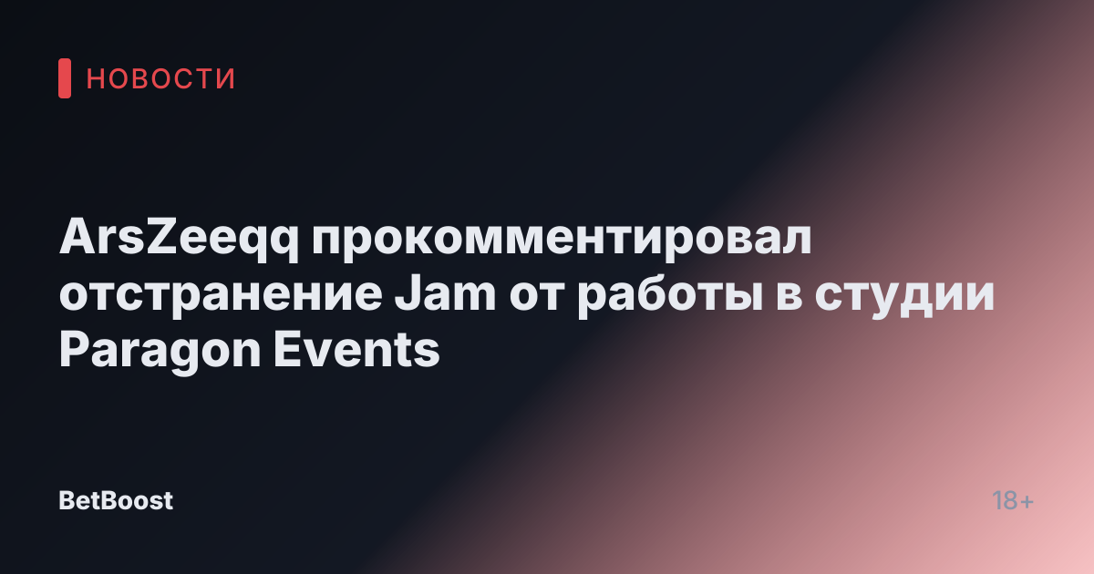 ArsZeeqq прокомментировал отстранение Jam от работы в студии Paragon Events