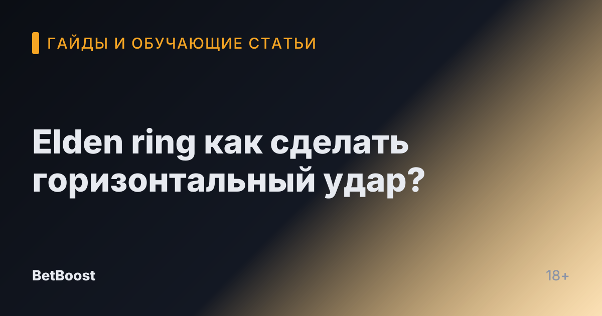 Elden ring как сделать горизонтальный удар?