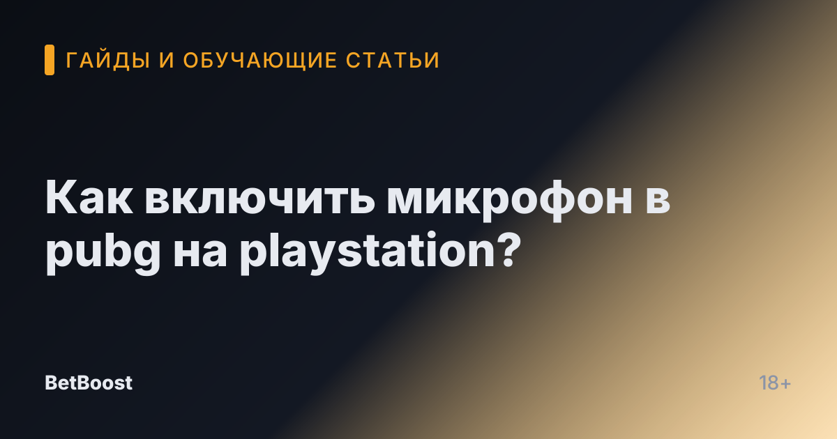Как включить микрофон в pubg на playstation?