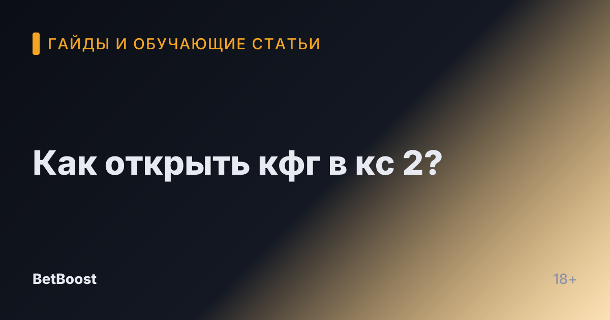 Как открыть кфг в кс 2?