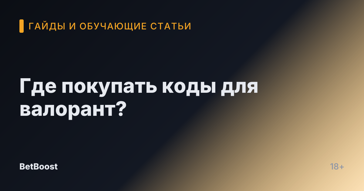 Где покупать коды для валорант?