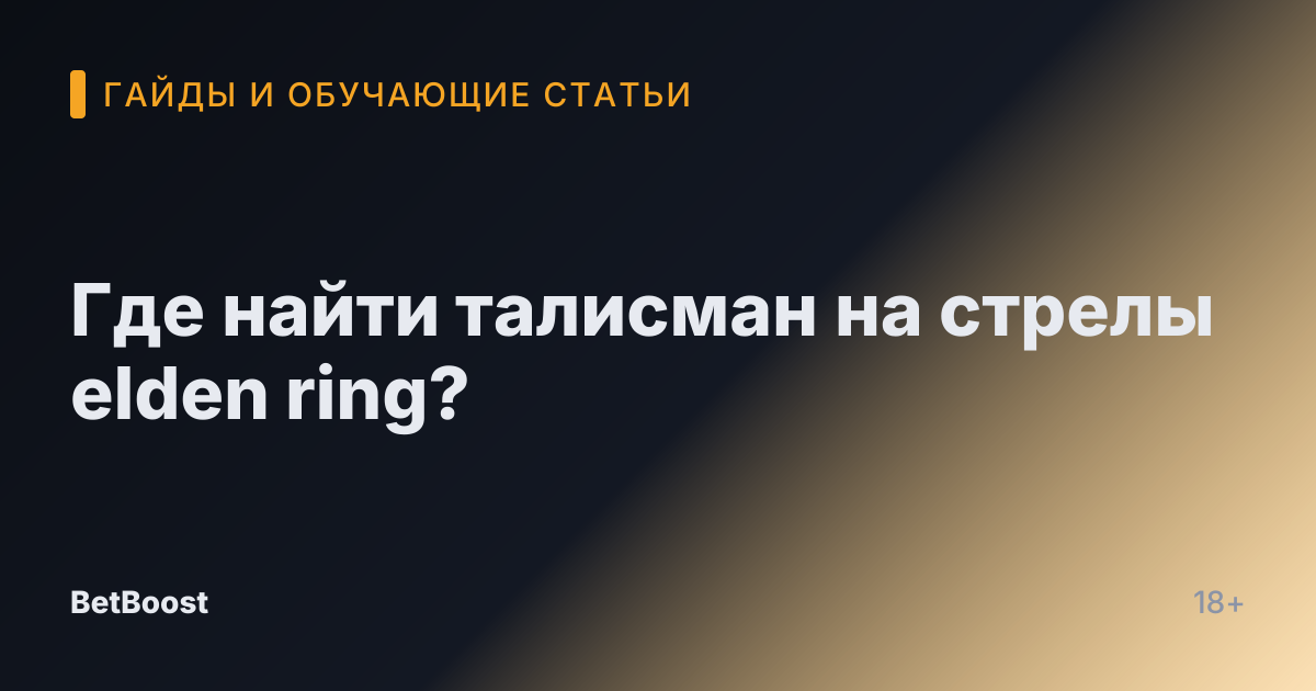 Где найти талисман на стрелы elden ring?