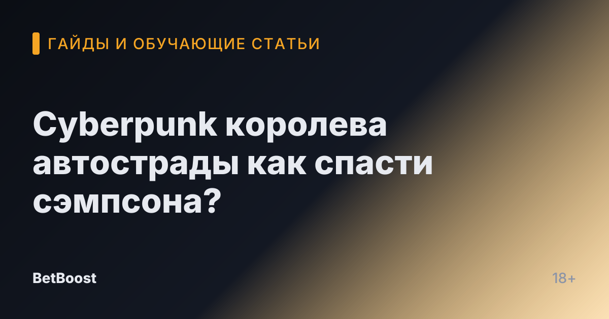 Cyberpunk королева автострады как спасти сэмпсона?