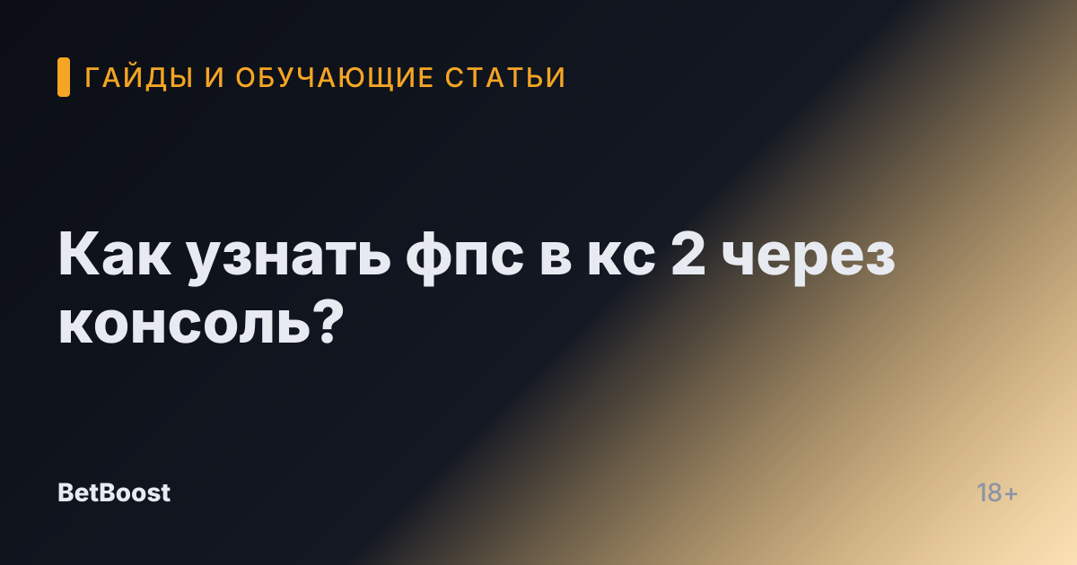 Как узнать фпс в кс 2 через консоль?