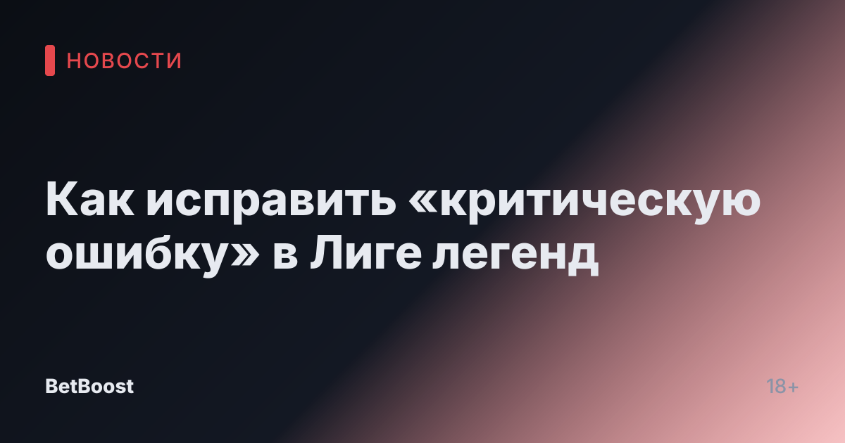 Как исправить «критическую ошибку» в Лиге легенд