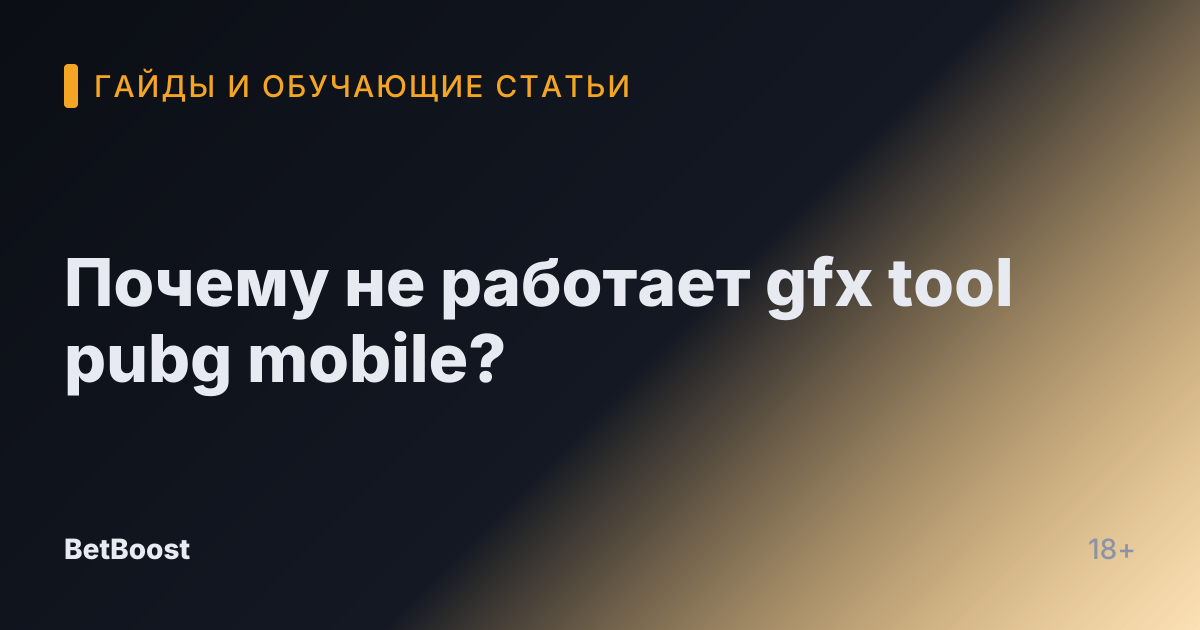 Почему не работает gfx tool pubg mobile?
