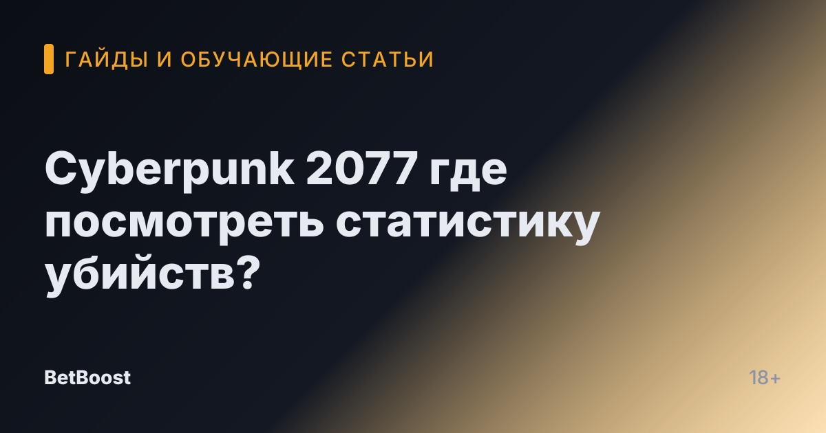 Cyberpunk 2077 где посмотреть статистику убийств?
