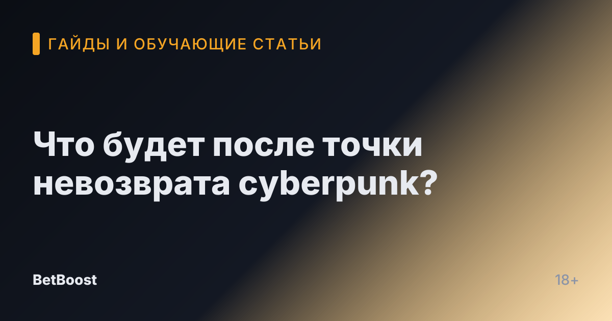 Что будет после точки невозврата cyberpunk?