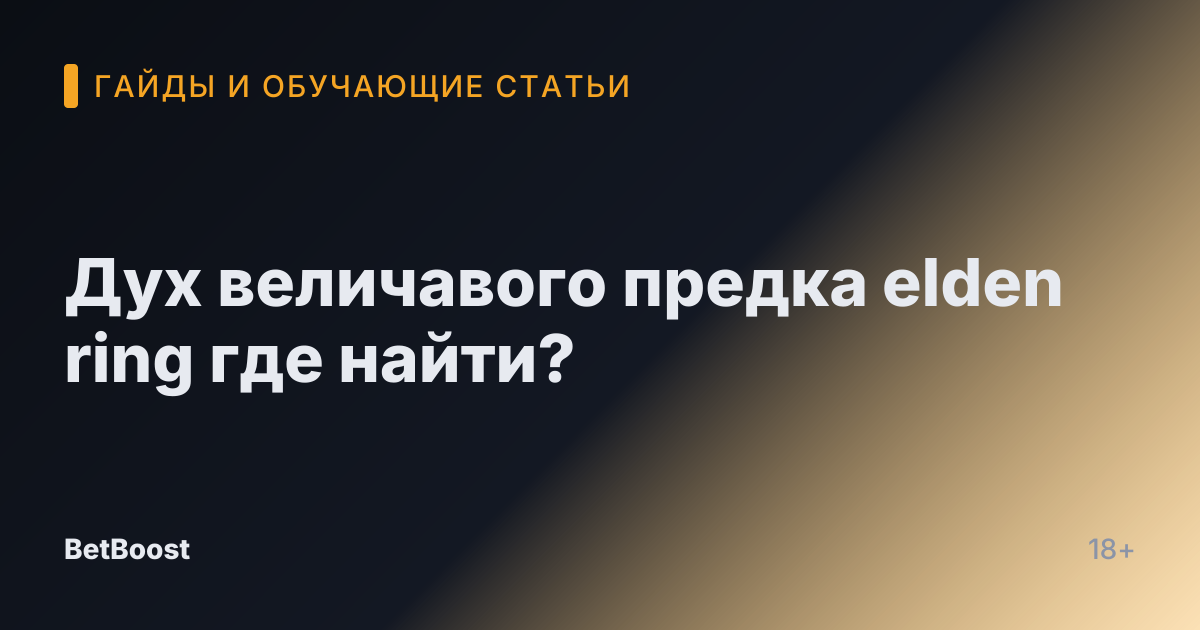 Дух величавого предка elden ring где найти?
