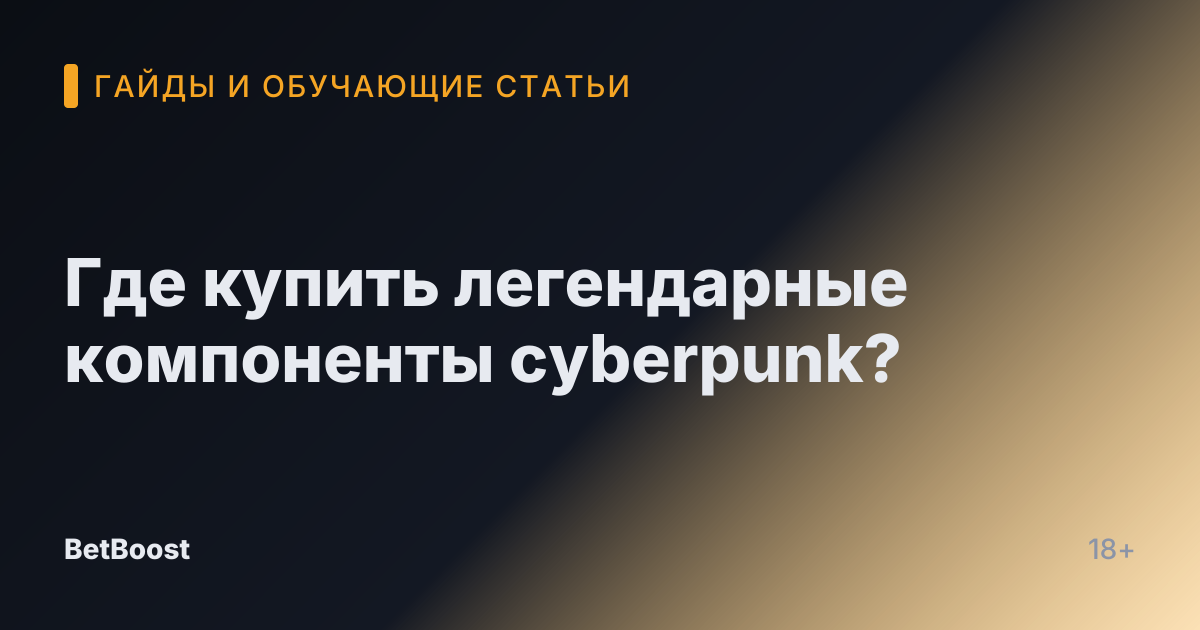 Где купить легендарные компоненты cyberpunk?