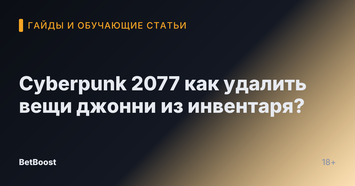 Cyberpunk 2077 как удалить вещи джонни из инвентаря?