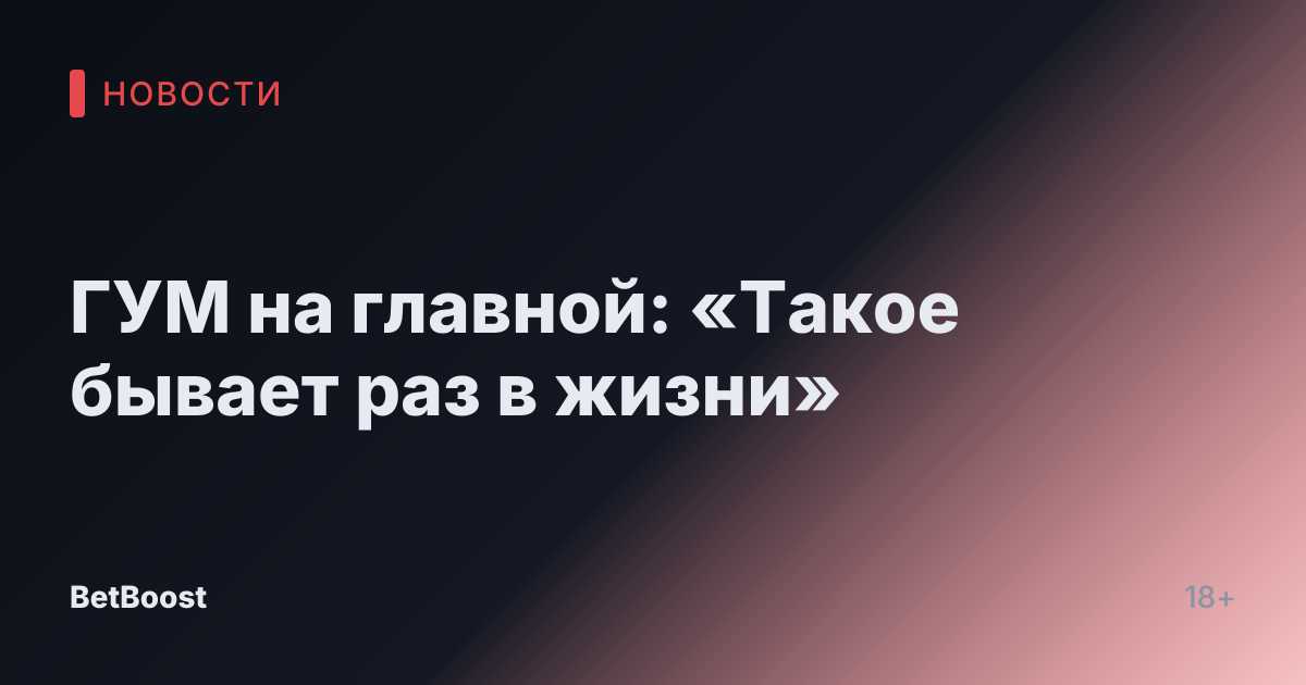 ГУМ на главной: «Такое бывает раз в жизни»