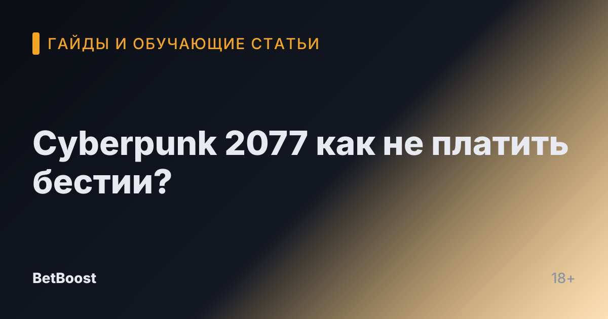 Cyberpunk 2077 как не платить бестии?