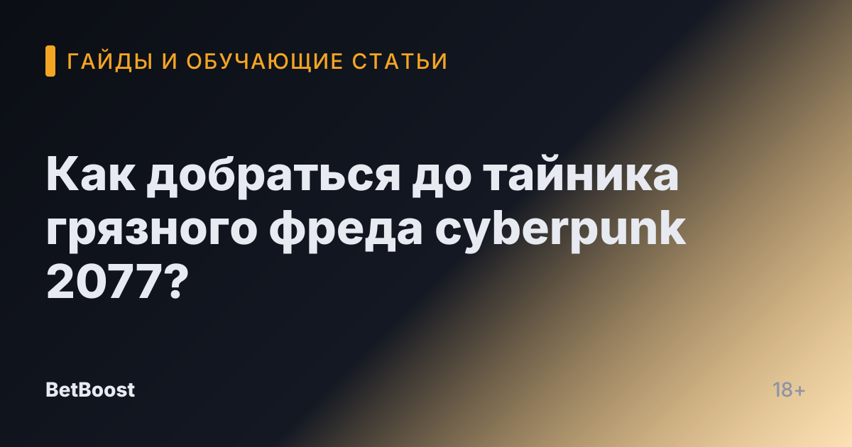 Как добраться до тайника грязного фреда cyberpunk 2077?
