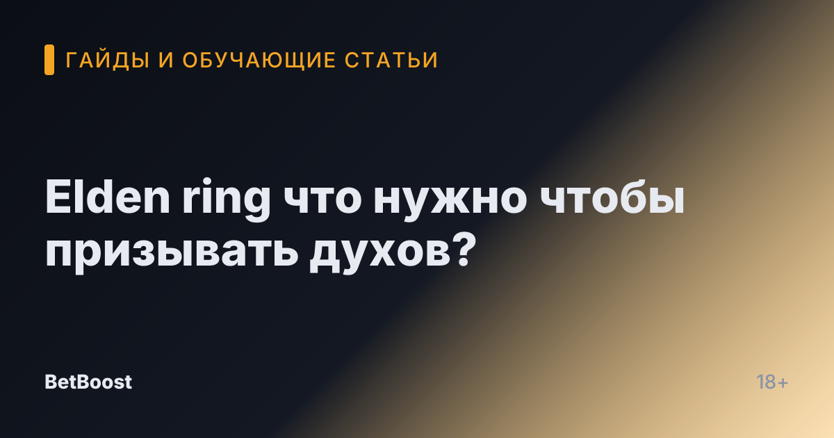 Elden ring что нужно чтобы призывать духов?