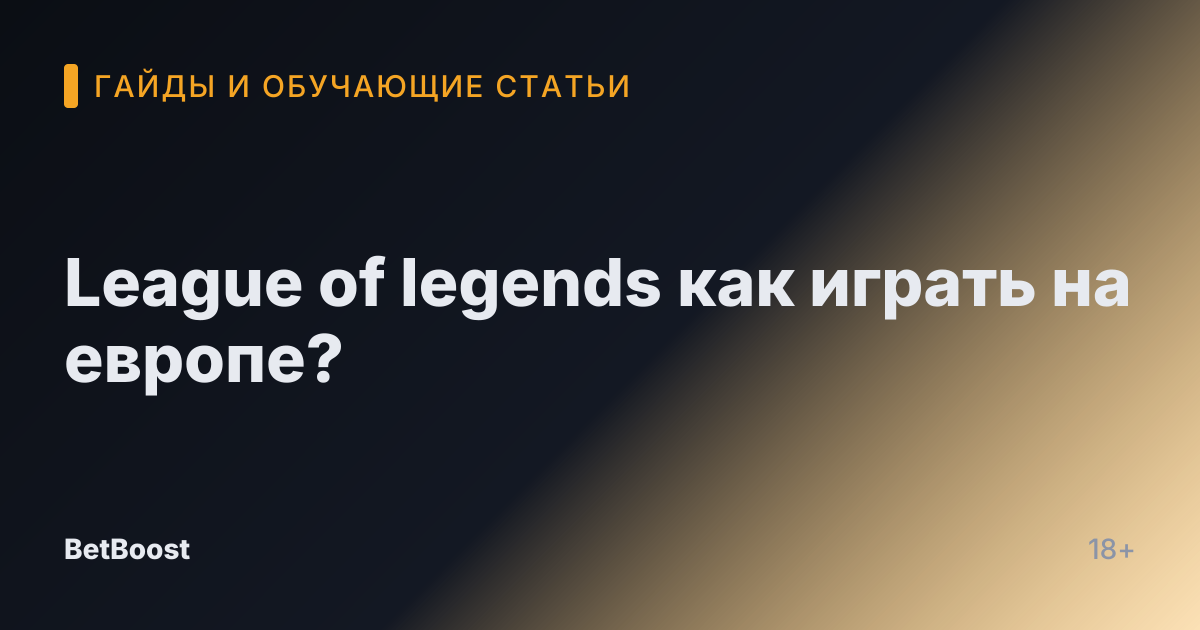 League of legends как играть на европе?