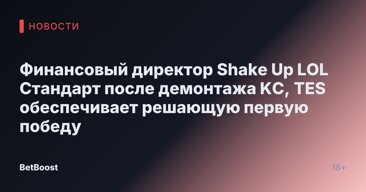 Финансовый директор Shake Up LOL Стандарт после демонтажа KC, TES обеспечивает решающую первую победу