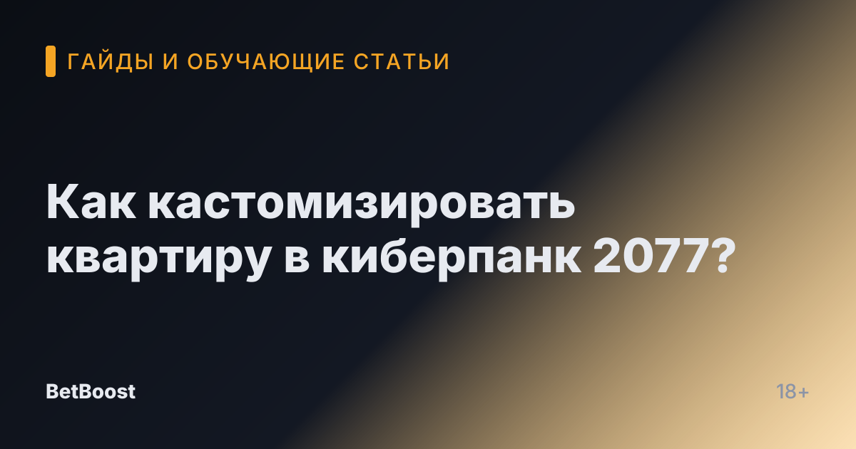 Как кастомизировать квартиру в киберпанк 2077?