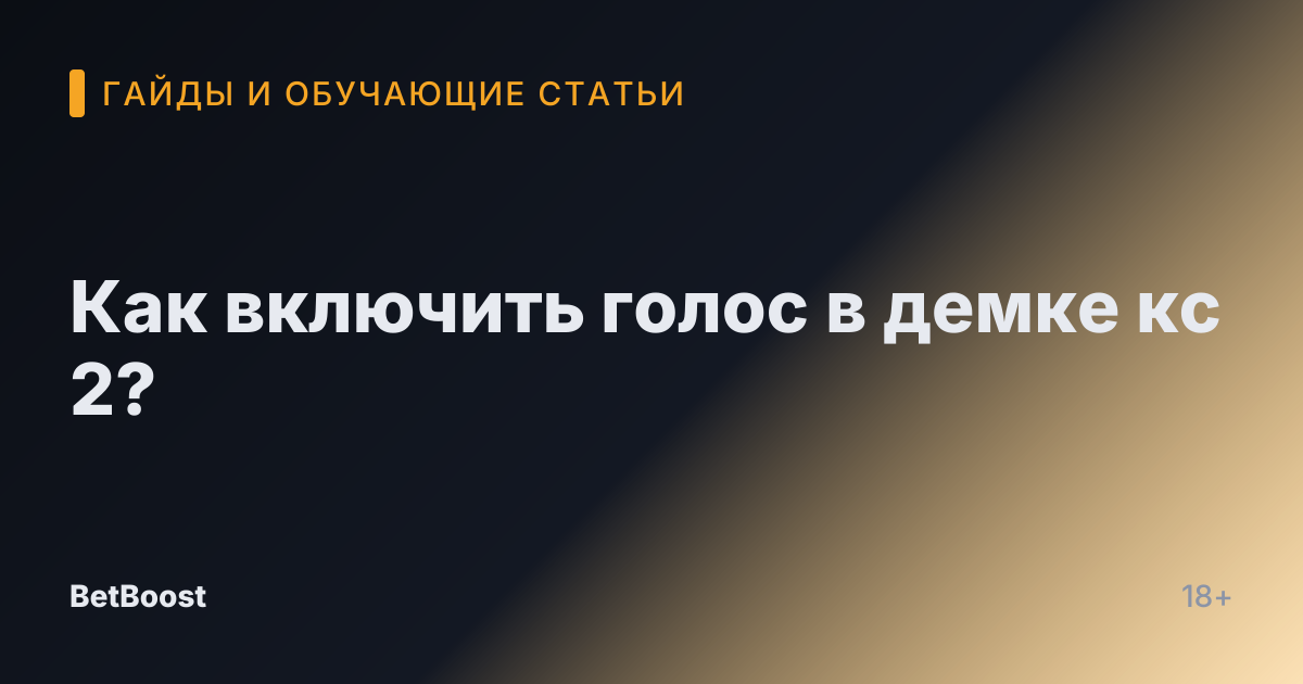 Как включить голос в демке кс 2?