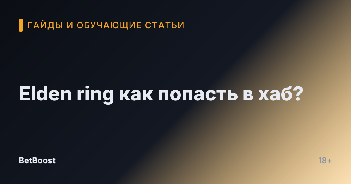 Elden ring как попасть в хаб?