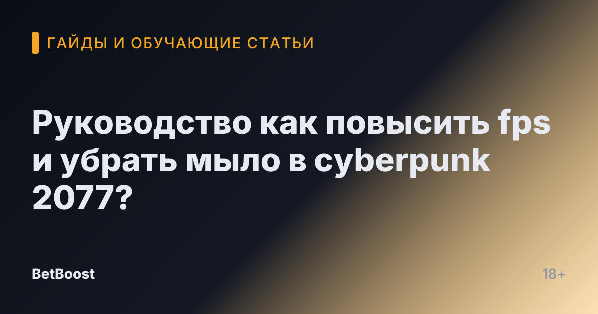 Руководство как повысить fps и убрать мыло в cyberpunk 2077?