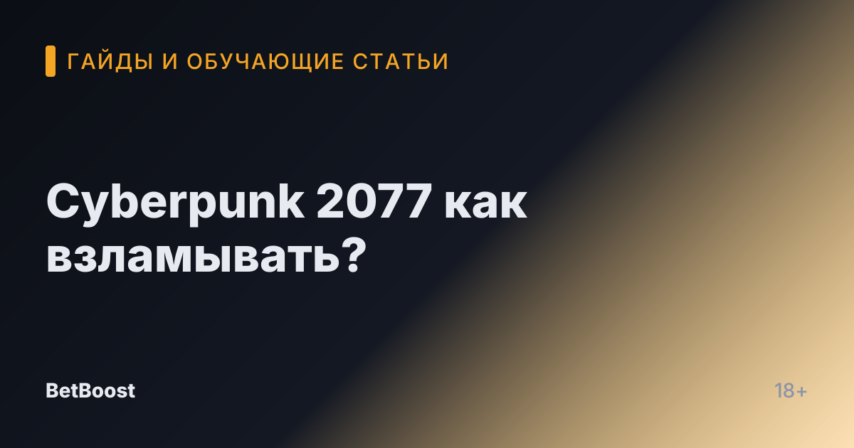 Cyberpunk 2077 как взламывать?