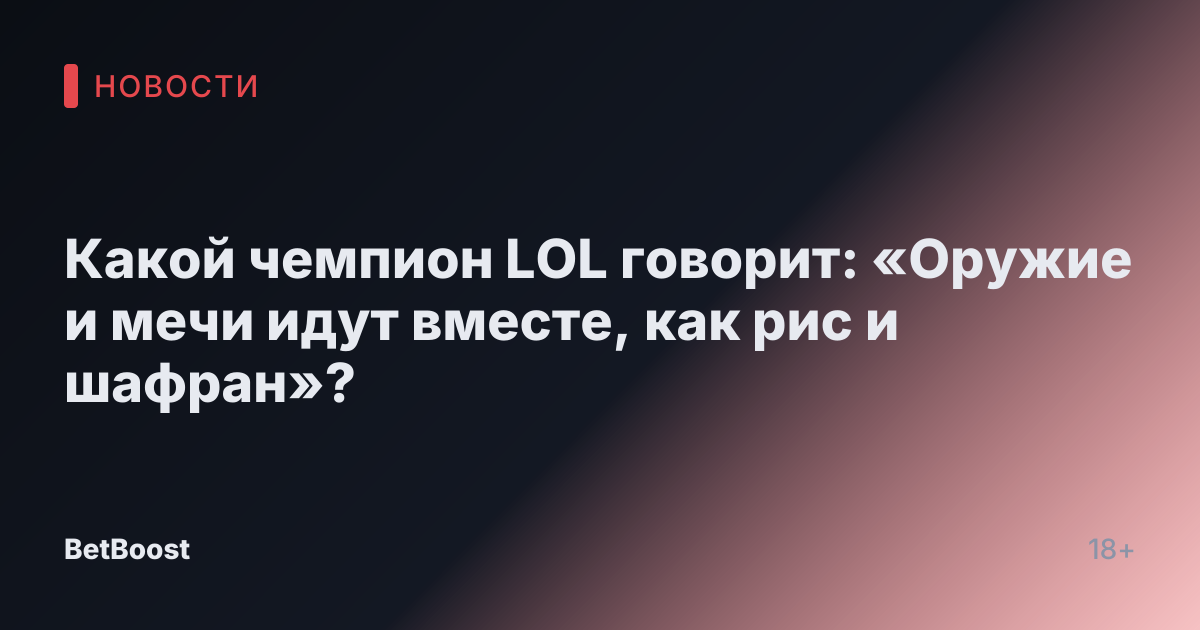 Какой чемпион LOL говорит: «Оружие и мечи идут вместе, как рис и шафран»?