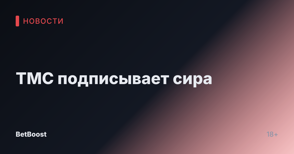 ТМС подписывает сира