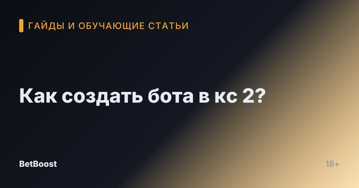 Как создать бота в кс 2?