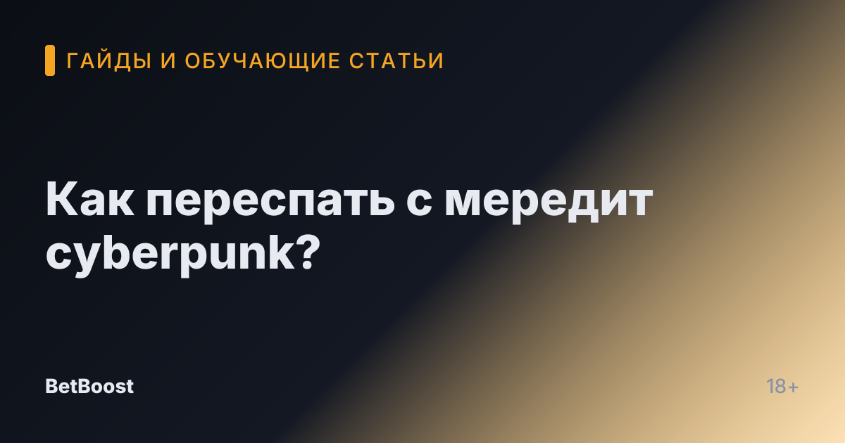 Как переспать с мередит cyberpunk?