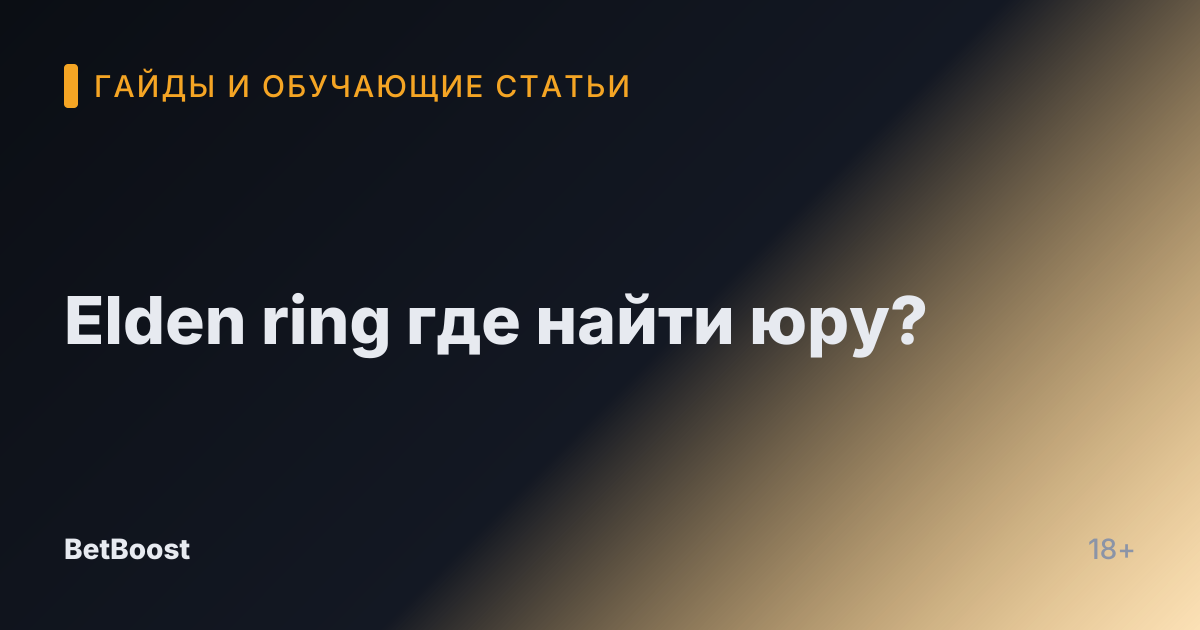 Elden ring где найти юру?