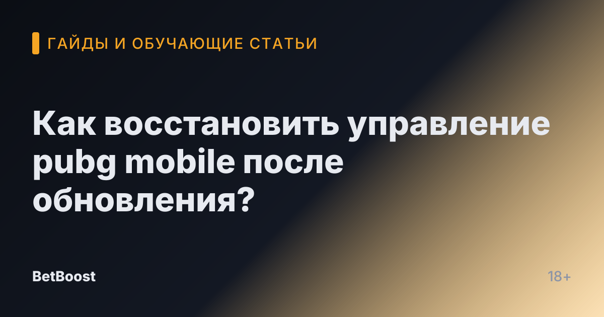 Как восстановить управление pubg mobile после обновления?
