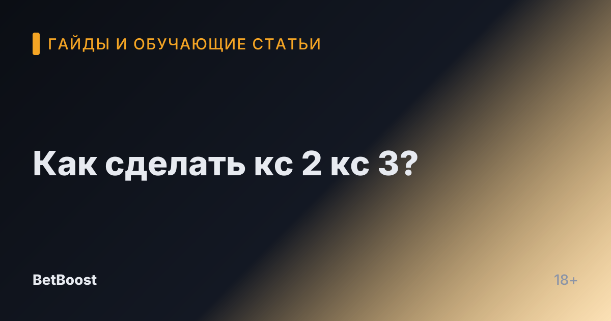 Как сделать кс 2 кс 3?