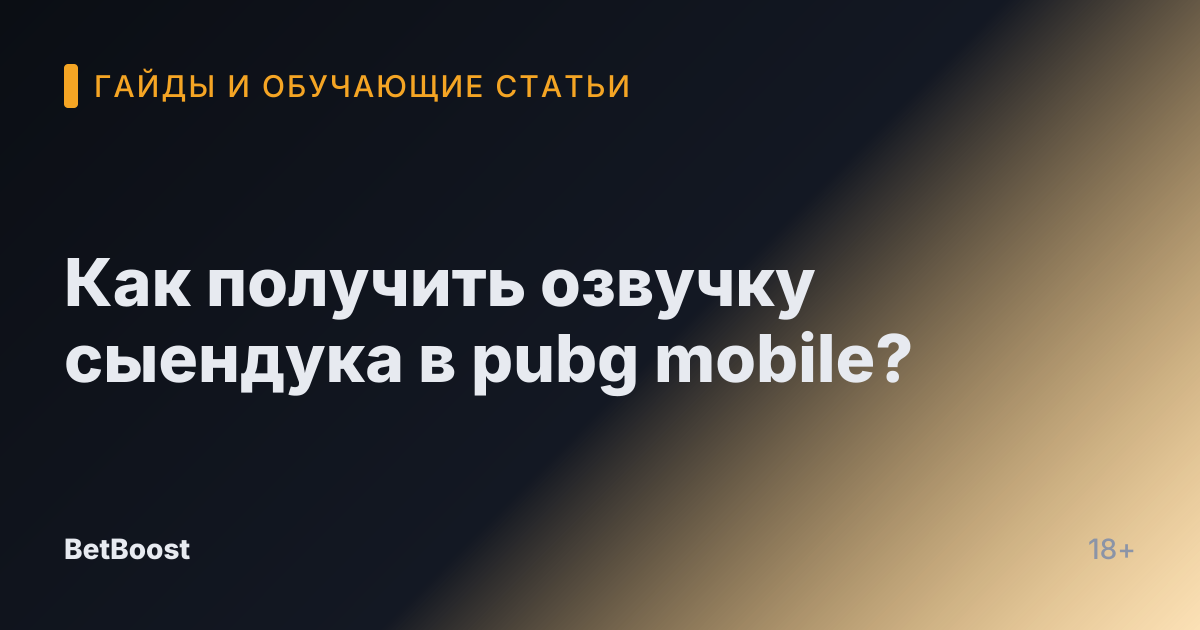 Как получить озвучку сыендука в pubg mobile?