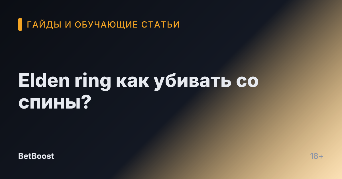 Elden ring как убивать со спины?
