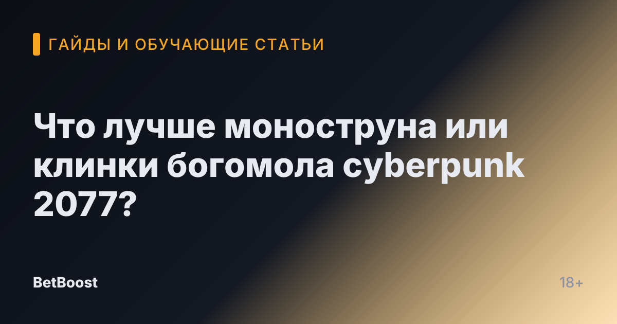 Что лучше моноструна или клинки богомола cyberpunk 2077?