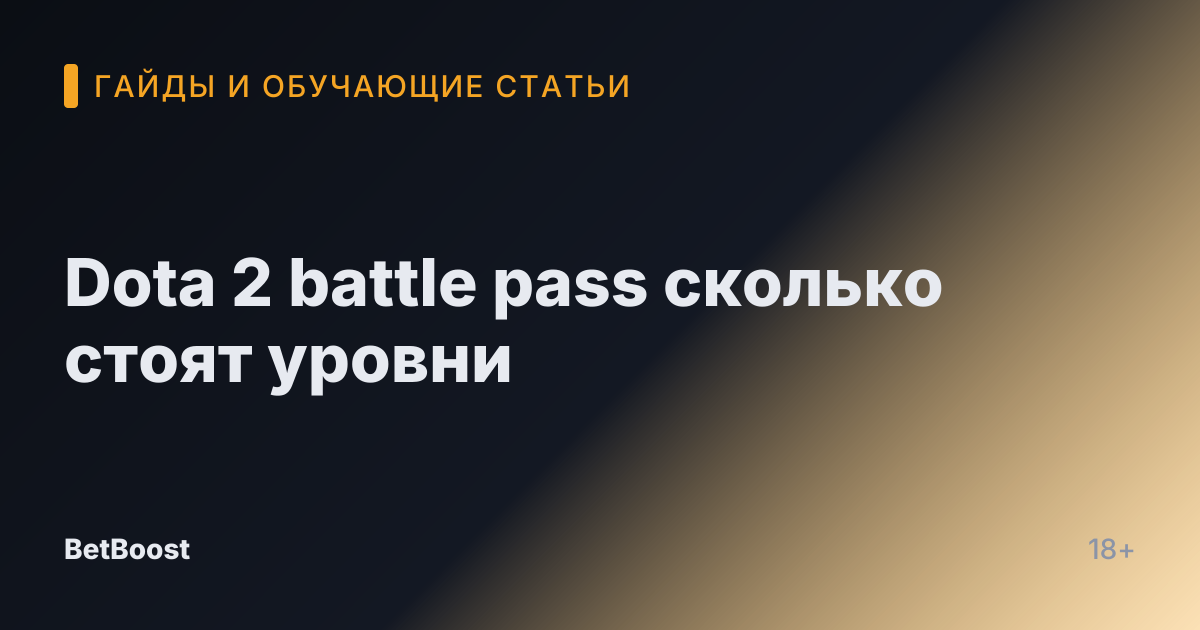 Dota 2 battle pass сколько стоят уровни