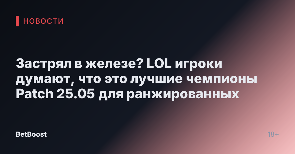 Застрял в железе? LOL игроки думают, что это лучшие чемпионы Patch 25.05 для ранжированных