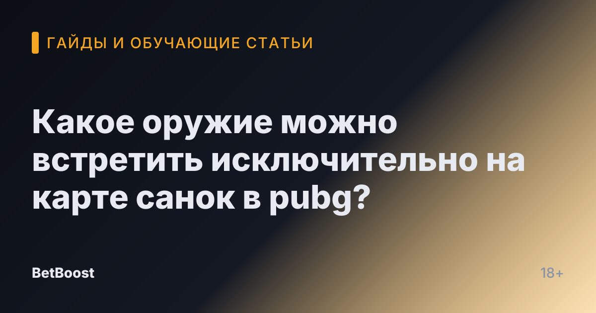 Какое оружие можно встретить исключительно на карте санок в pubg?