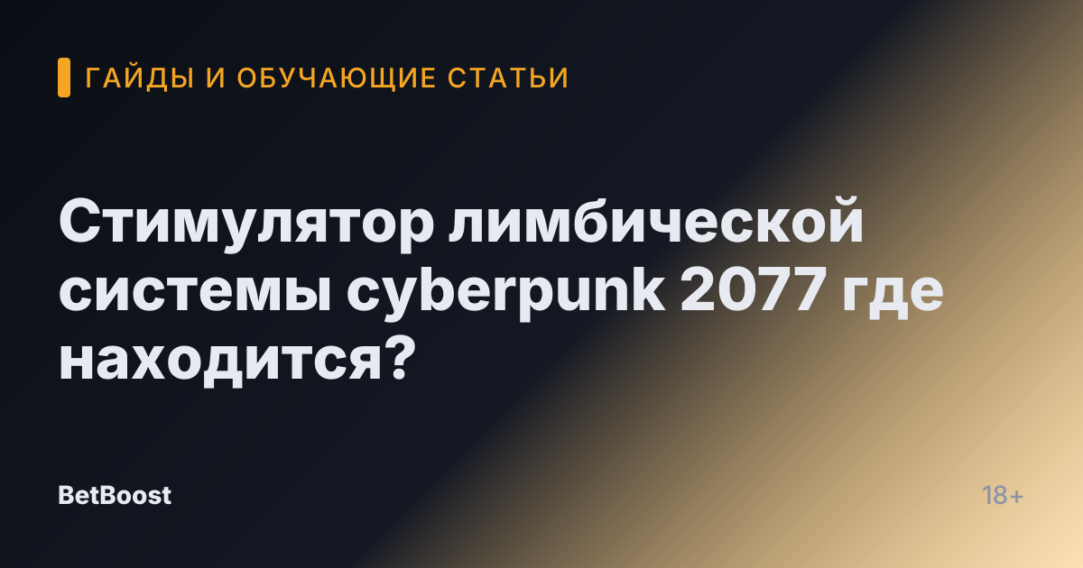 Стимулятор лимбической системы cyberpunk 2077 где находится?