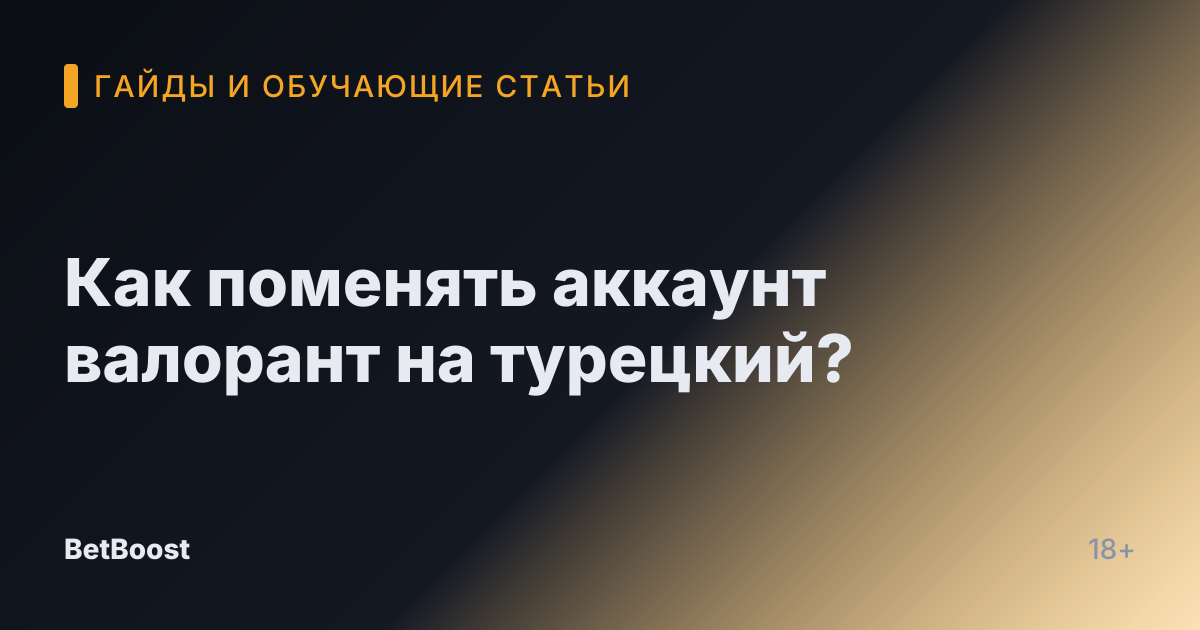 Как поменять аккаунт валорант на турецкий?